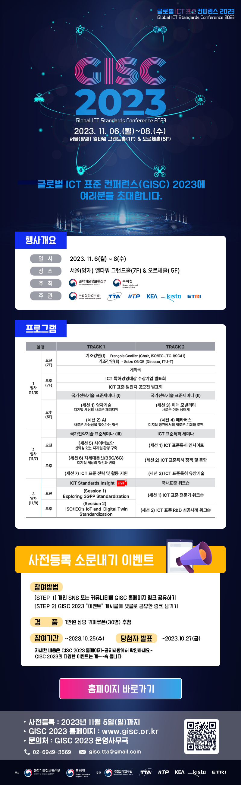한국전자정보통신산업진흥회 | 2023년 ICT표준특허 컨퍼런스(GISC) 모집 안내